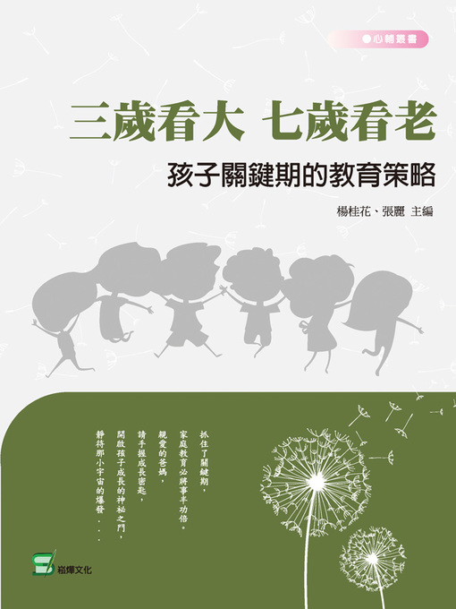 Title details for 三歲看大，七歲看老，孩子關鍵期的教育策略 by 楊桂花、張麗 主編 - Available